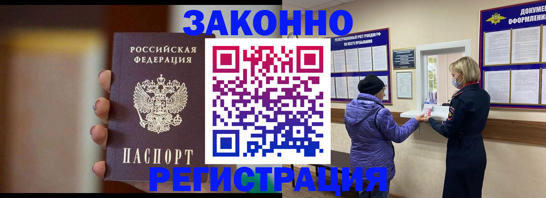 прописка для работы в Сунже