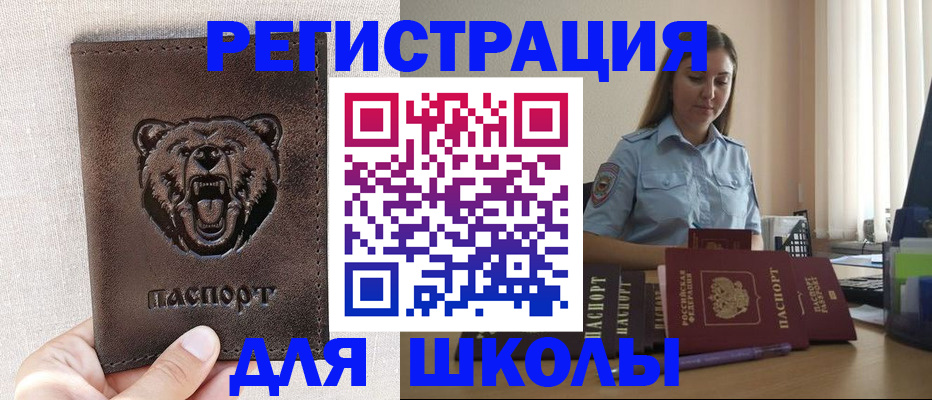 временная регистрация для школы в Сунже