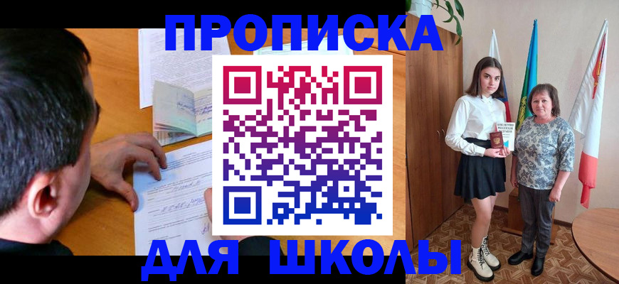 временная регистрация для школы в Сунже